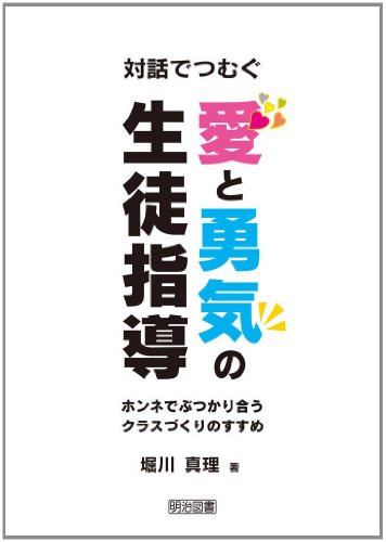 対話でつむぐ 愛と勇気の生徒指導 ホンネでぶつかり合うクラスづくりのすすめ