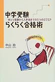 中学受験らくらく合格術 ゆとり受験から入学後までの5つのSTEP