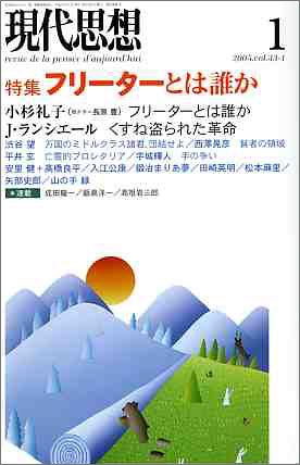 現代思想2005年1月号 特集=フリーターとは誰か