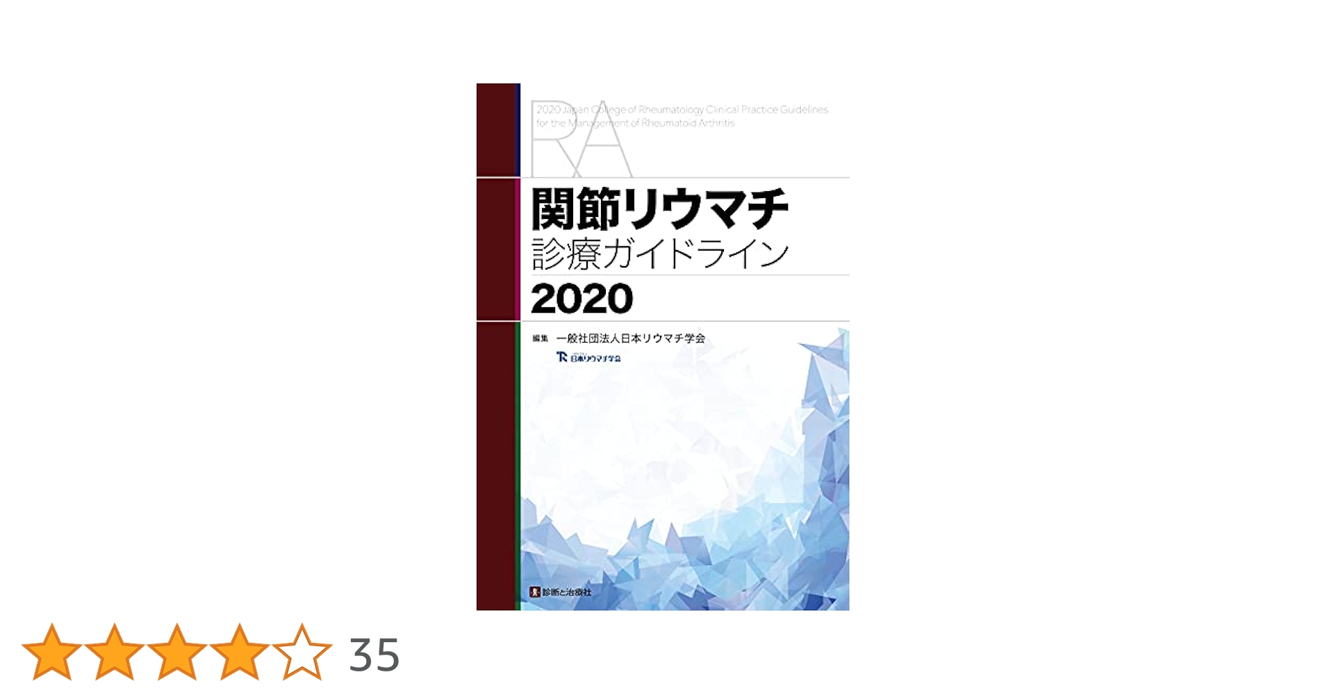 関節リウマチ診療ガイドライン2020 | 日本リウマチ学会 |本