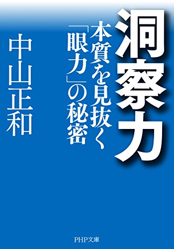 スマホ 無料電子書籍 洞察力 本質を見抜く「眼力」の秘密 (PHP文庫) バイ