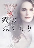 霧のぬくもり (mirabooks)