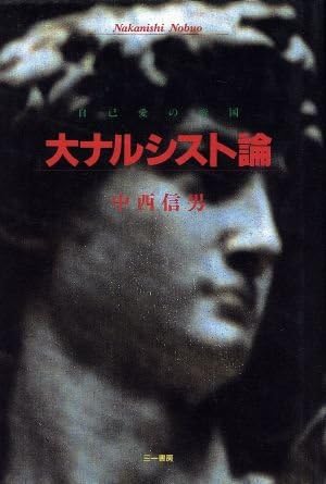 大ナルシスト論 自己愛の帝国 Amazon Com Books