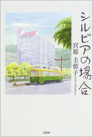 シルビアの場合