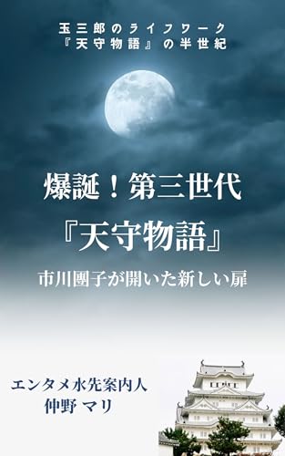 Bakutan Daisan Sedai Tenshu Monogatari: Ichikawa Danko no Zushonosuke ga hiraita atarashii tobira (Japanese Edition)
