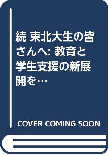 続 東北大生の皆さんへ: 教育と学生支援の新展開を目指して (東北大学出版会ブックレット)