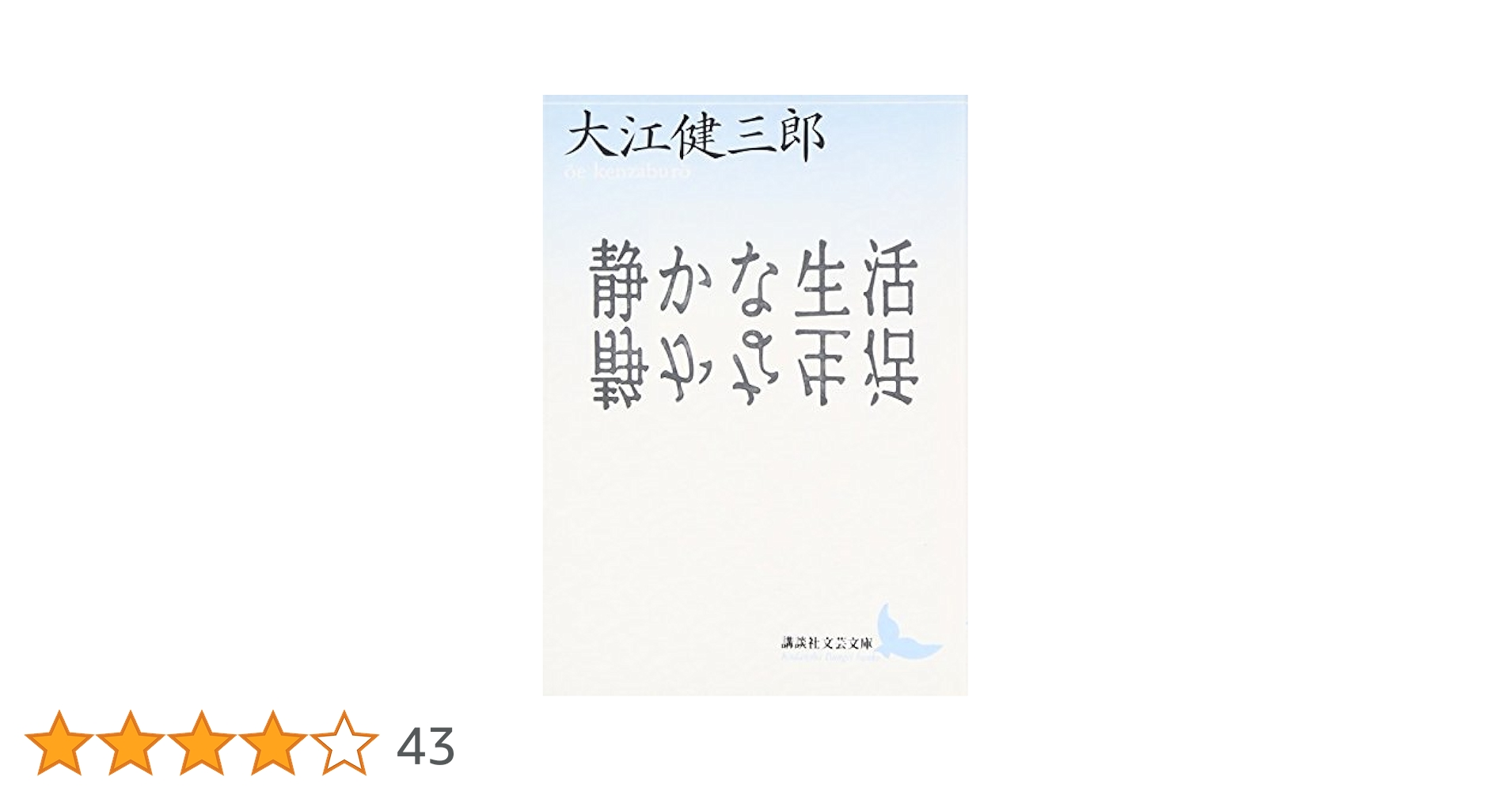 大江健三郎講談社文芸文庫7冊セットです。 大江健三郎講談社文芸文庫7冊セットです。 大江健三郎講談社文芸