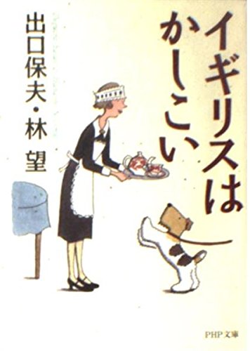 イギリスはかしこい (PHP文庫 て 1-6)