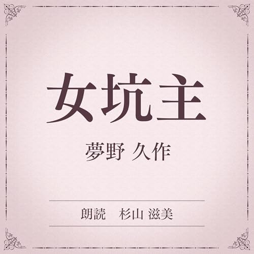 『女坑主（小学館の名作文芸朗読）』のカバーアート