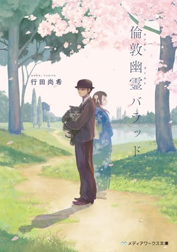 倫敦幽霊バラッド (メディアワークス文庫)
