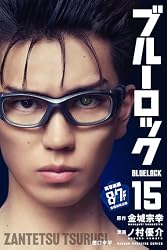 ブルーロック(15) (週刊少年マガジンコミックス)