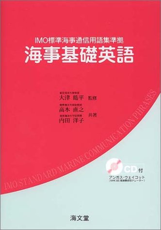 海事基礎英語―IMO標準海事通信用語集準拠 海事基礎英語―IMO標準海事通信用語集準拠