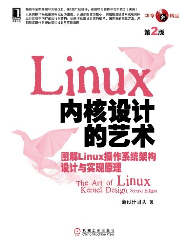 Linux内核设计的艺术：图解Linux操作系统架构设计与实现原理（第2版） (华章原创精品) (Chinese Edition)