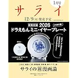サライ 2026年 1月号