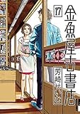 【コミック】金魚屋古書店(イッキC版)(全17巻)