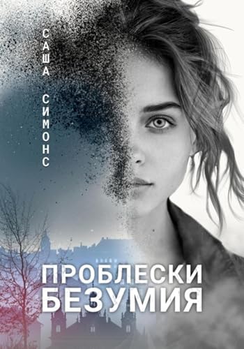 Проблески безумия (Russian Edition)
