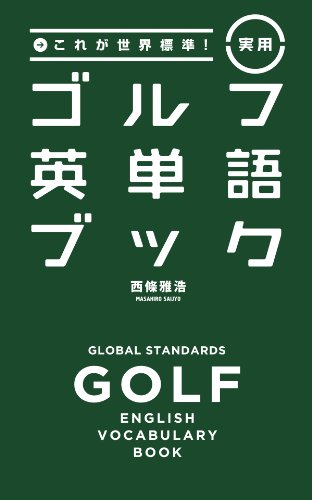 無料電子書籍 pdf これが世界標準!実用ゴルフ英単語ブック バイ