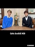Cafe ふぉるだ #29