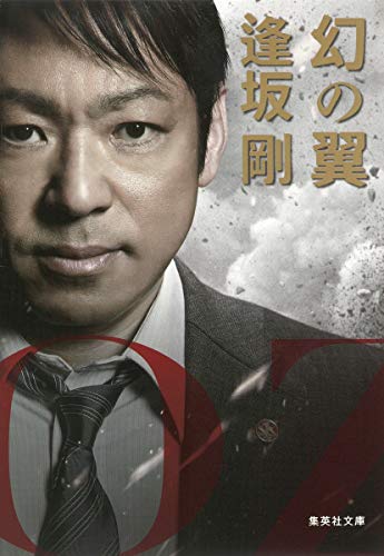 楽天 無料電子書籍 幻の翼 (集英社文庫) バイ