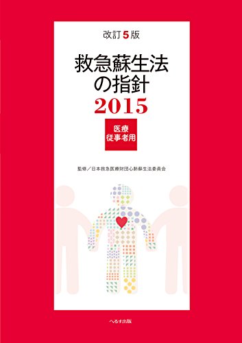 救急蘇生法の指針 医療従事者用 2015