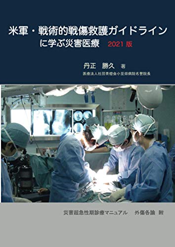 無料電子書籍 おすすめ 米軍・戦術的戦傷救護ガイドラインに学ぶ災害医療 (MyISBN - デザインエッ バイ