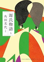 Amazon.co.jp: 源氏物語 2 古典新訳コレクション (河出文庫