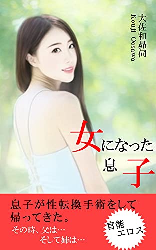 女になった息子 息子が性転換手術をして帰って来た その時 父は 大佐和昴伺 小説 サブカルチャー Kindleストア Amazon