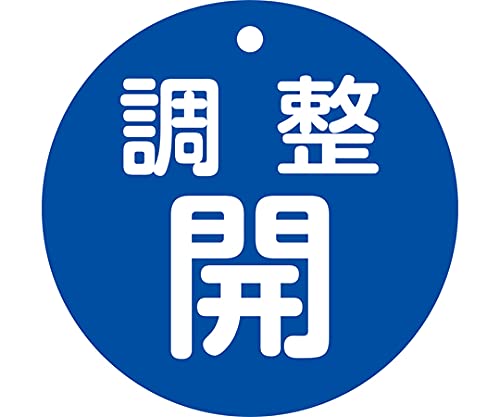 緑十字 バルブ開閉札 調整開(青) 特15ー148C 80mmΦ 両面表示 PET