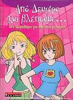 apo deutera kai vlepoume... / από δευτέρα και βλέπουμε... 9601412824 Book Cover