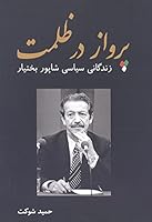 Flight Into Darkness (Shapour Bakhtiar) / Parvaz Dar Zolmat (Zendeganie Siasie Shapoore Bakhtiar)????? ?? ???? (??????? ????? ????? ?????? 0982840845 Book Cover