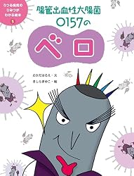 Amazon.co.jp: 腸管出血性大腸菌 O157のベロ5 うつる病気のひみつ