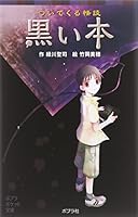 Kuroi hon : Tsuitekuru kaidan 4591119637 Book Cover