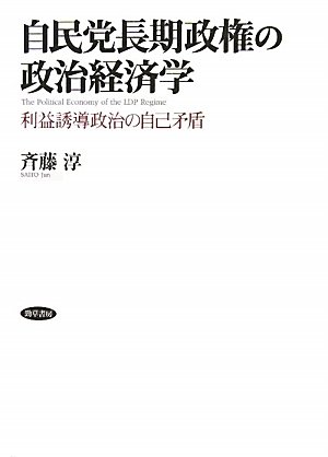Amazon.co.jp: 自民党長期政権の政治経済学―利益誘導政治の自己矛盾