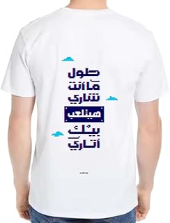 تي شيرت ابيض كبير الحجم للشباب بطباعة فنية خلفية مقاس كبير 73 طول ما انت شاري هيتلعب بيك اتاري