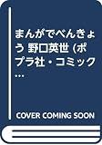 野口英世 (ポプラ社・コミック・スペシャル 6)