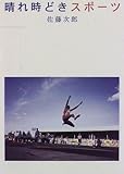 晴れ時どきスポーツ