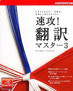 速攻!翻訳マスター 3
