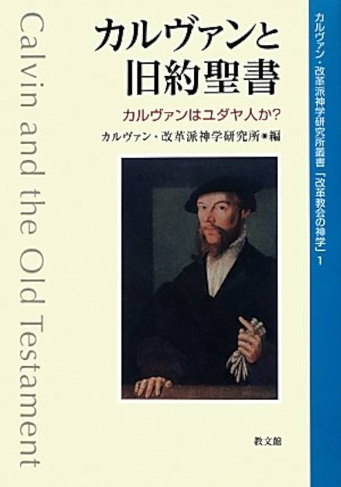 カルヴァン　旧約聖書註解　イザヤ書註解I-Ⅱ : 1-27章 詩篇 I | 新教出版社