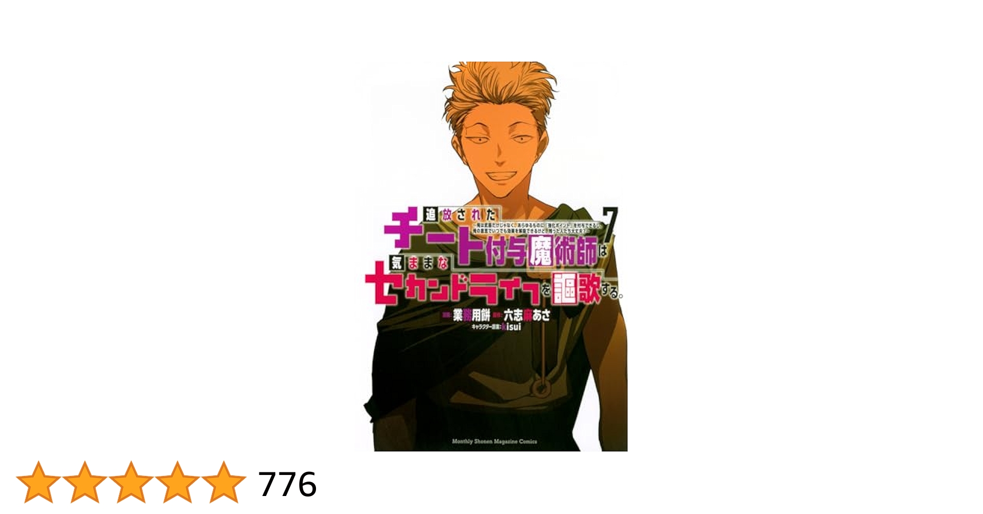 追放されたチート付与魔術師は気ままなセカンドライフを謳歌する