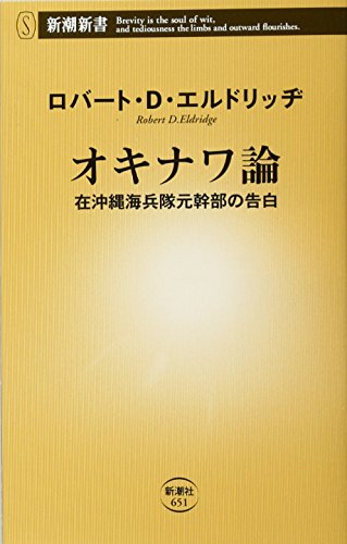 PDFダウンロード オキナワ論 在沖縄海兵隊元幹部の告白 (新潮新書) バイ