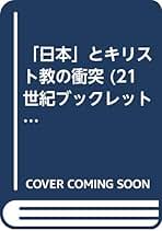 キリスト者の平和論・戦争論 信州夏期宣教講座編 21世紀ブックレット ブックレット一覧 – 信州夏期宣教講座