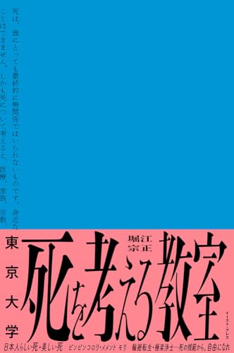 東京大学 死を考える教室