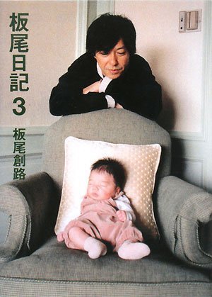 板尾日記3』｜感想・レビュー - 読書メーター 