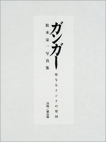 キンドル 無料電子書籍 ガンガー 母なるインドの聖河―松本栄一写真集 バイ