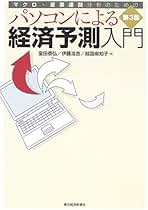 経済予測入門 経済予測入門 | 日本経済研究センター |本 | 通販 | Amazon