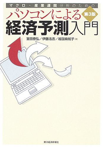パソコンによる経済予測入門―マクロ・産業連関分析のための