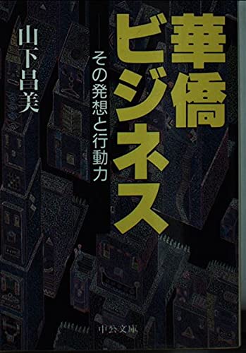 華僑の商法　山下昌美 華僑の商法山下昌美