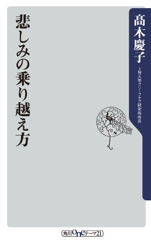 悲しみの乗り越え方 (角川oneテーマ21)