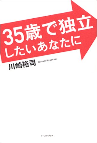 35歳で独立したいあなたに
