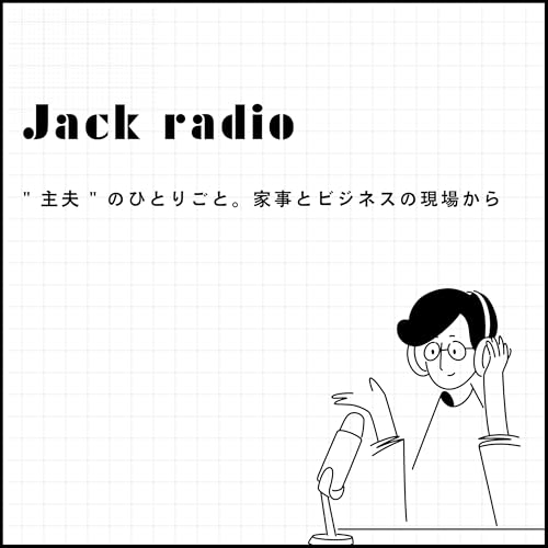 『Jack Radio | " 主夫 " のひとりごと。家事とビジネスの現場から』のカバーアート